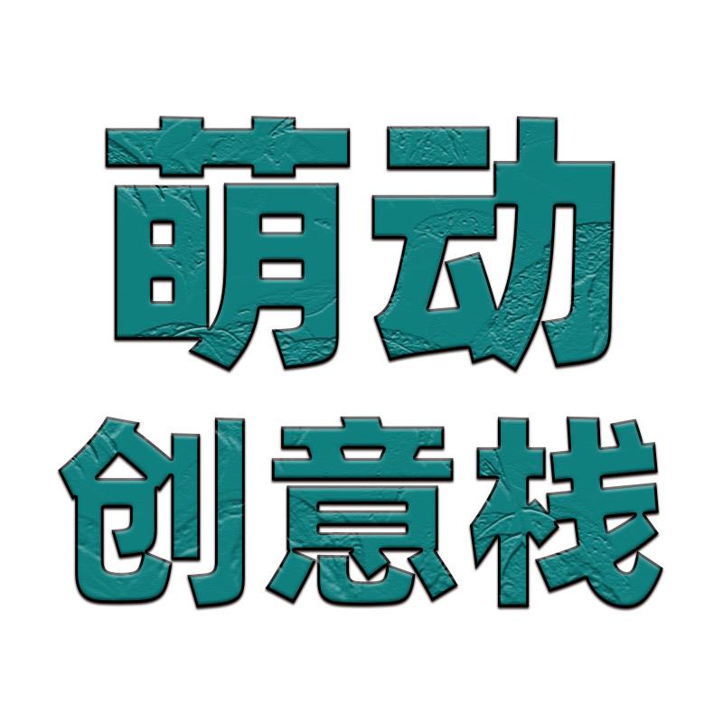 萌动创意栈