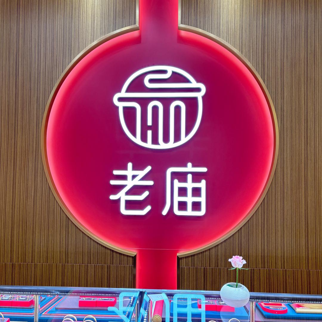老庙黄金万象汇店