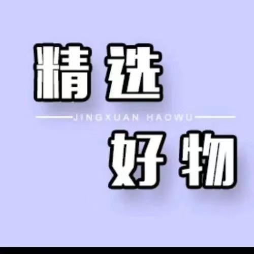 子沐好物推荐