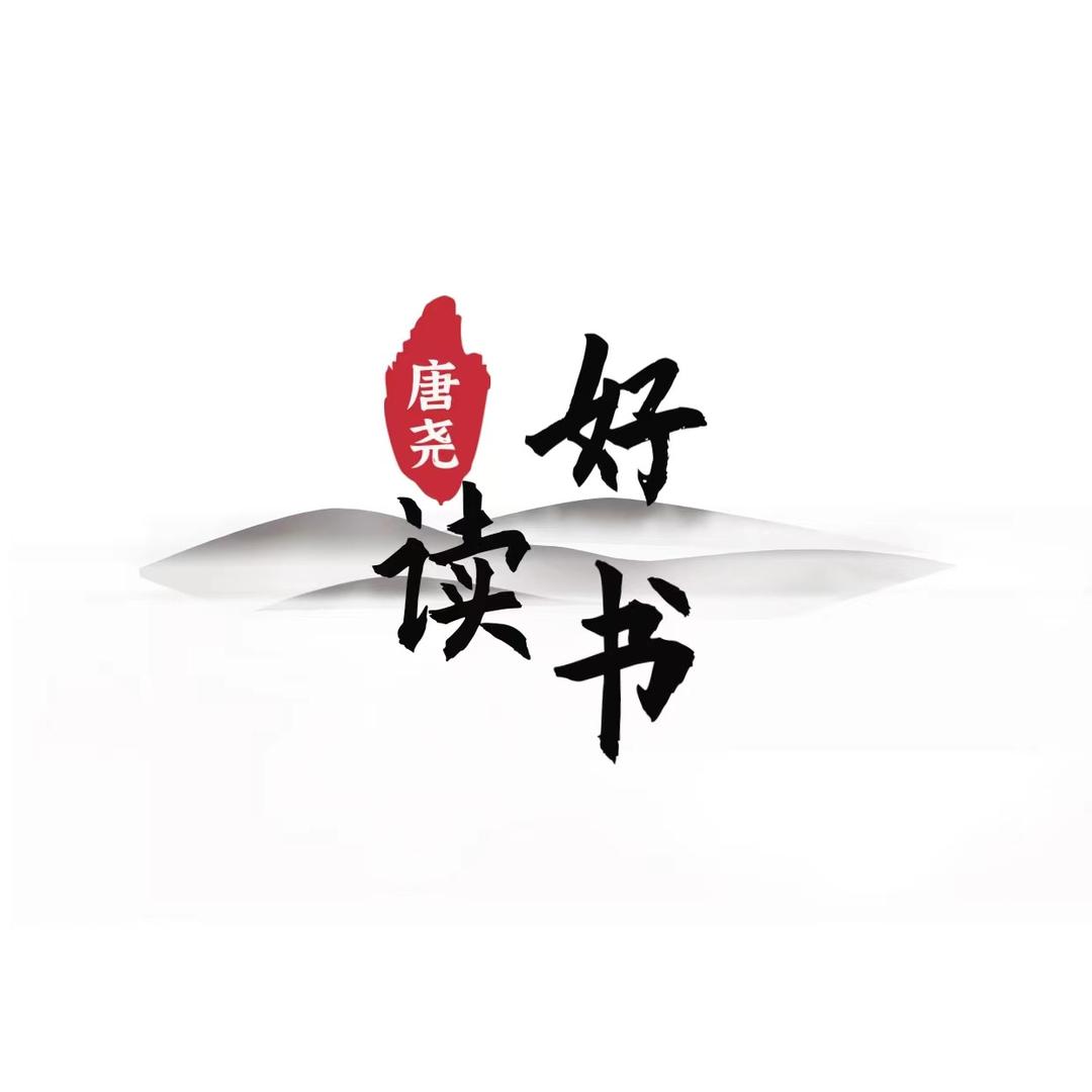 唐尧读好书