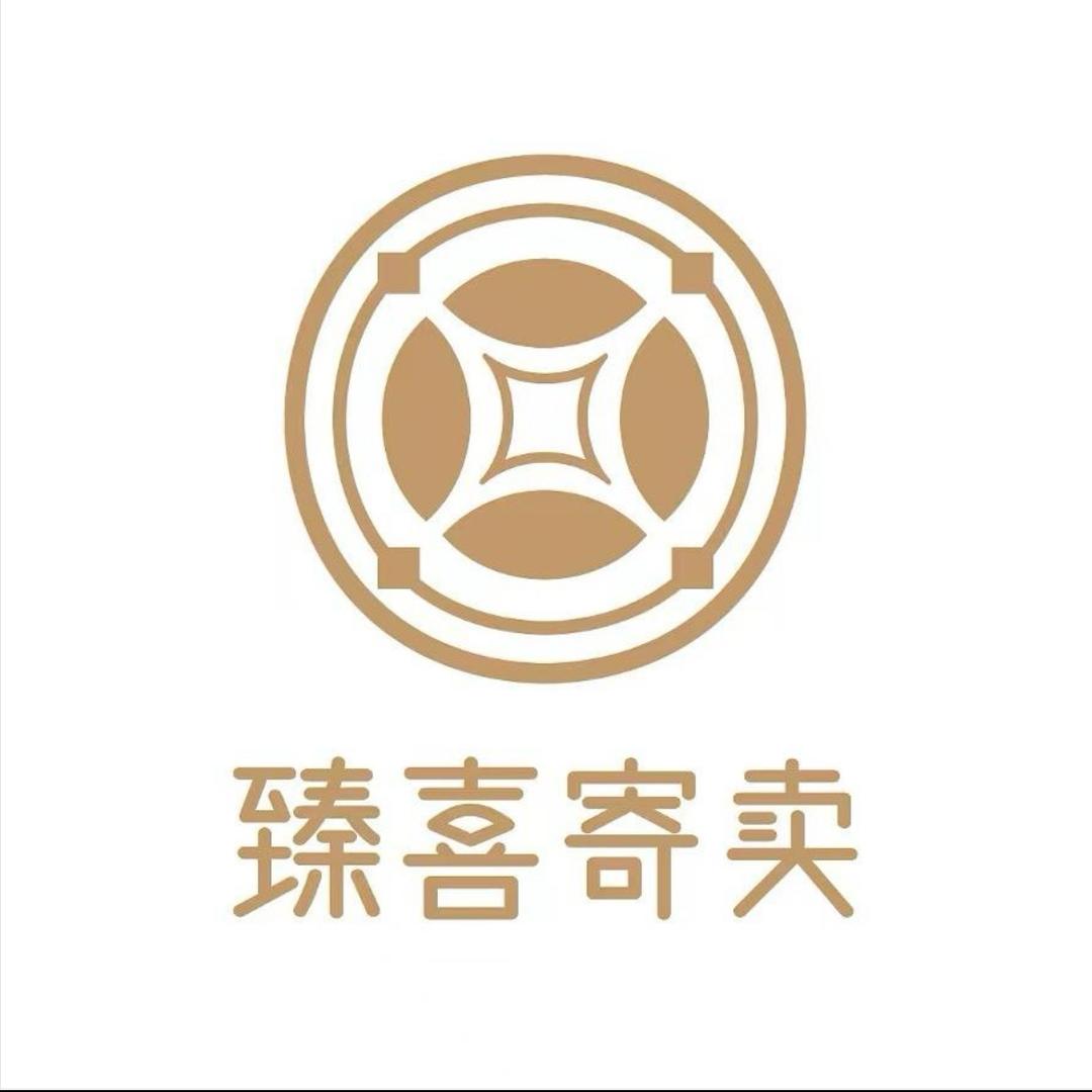 臻喜寄卖商行