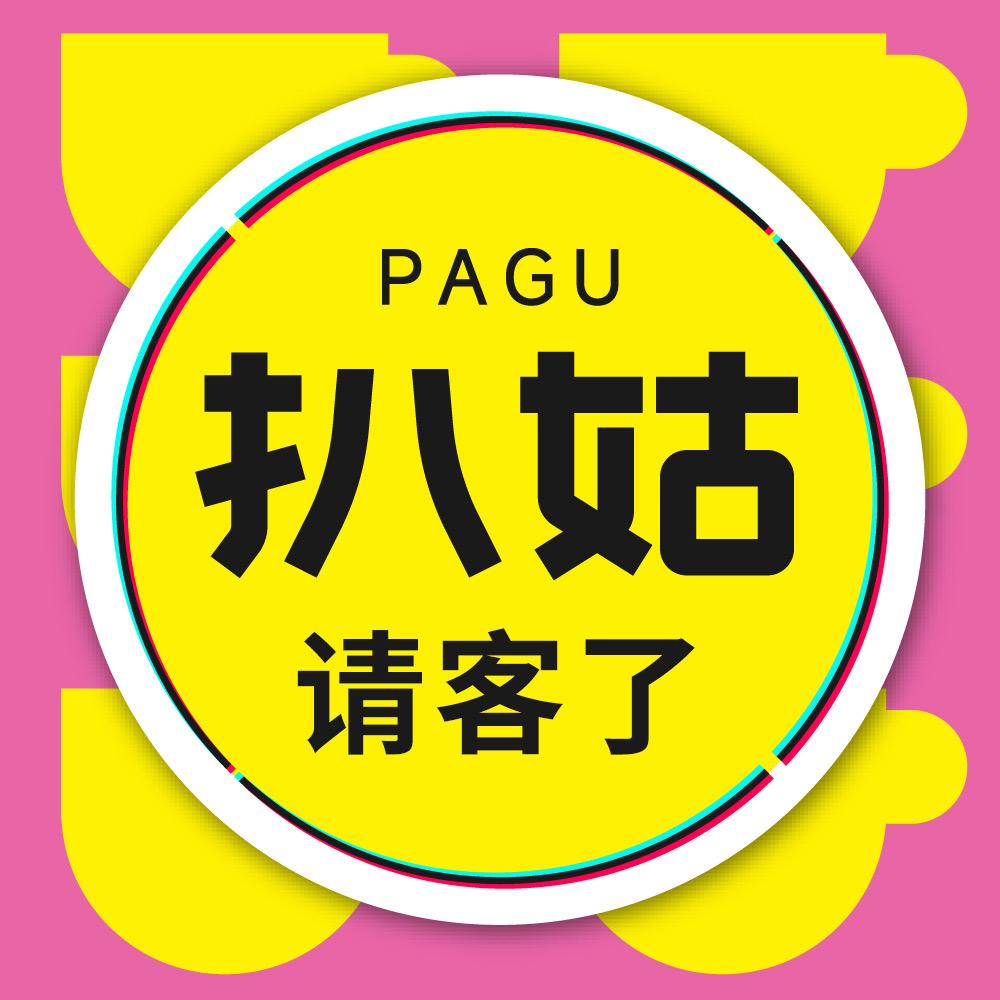 扒姑请客啦