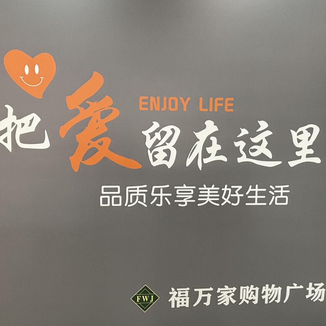 福万家购物广场岳城店
