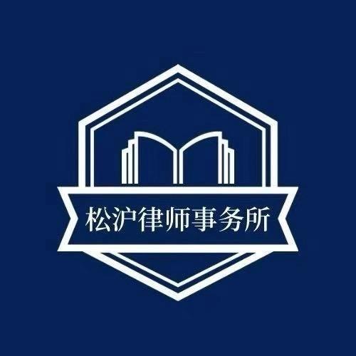 婚姻，合同，劳动-松沪律所