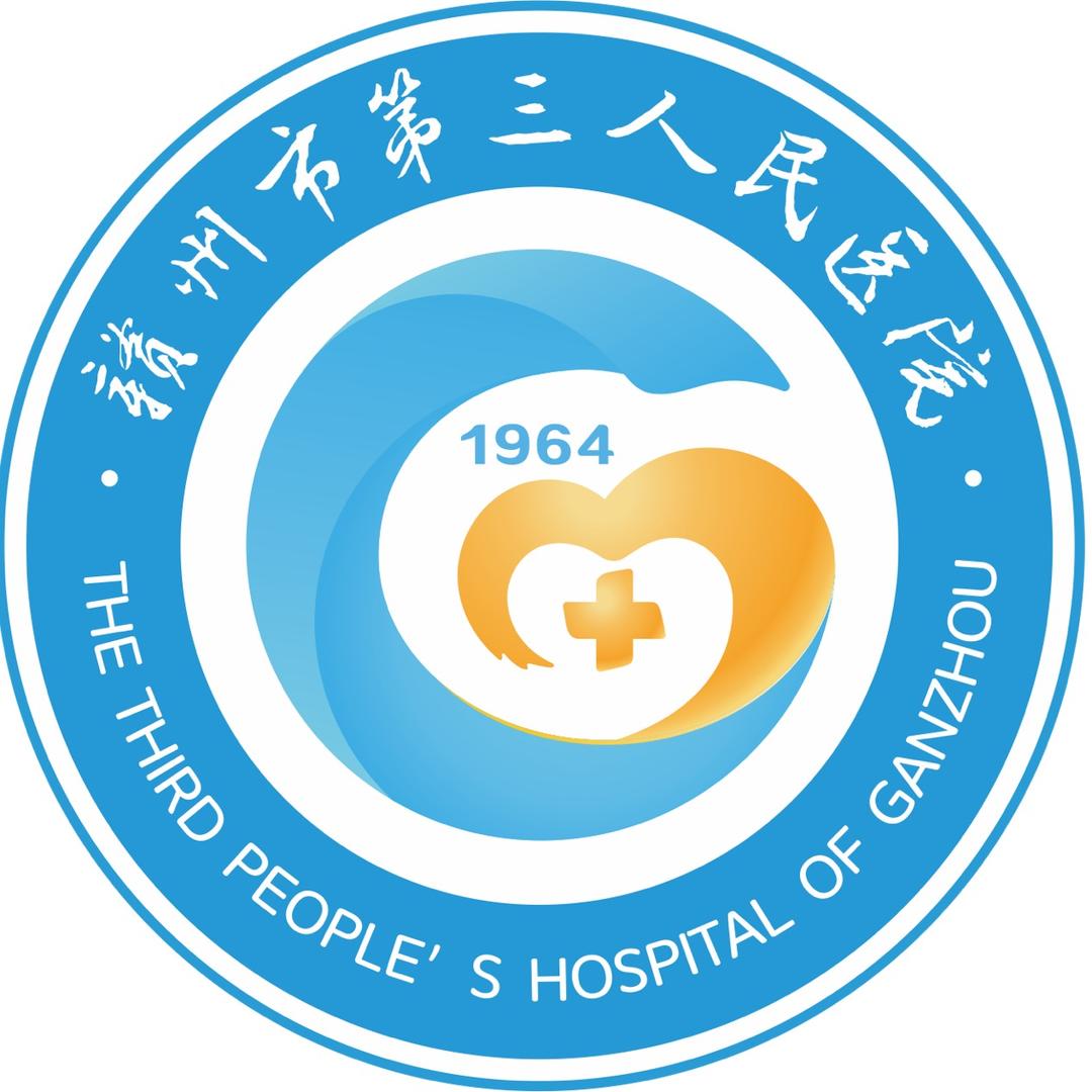 赣州市第三人民医院