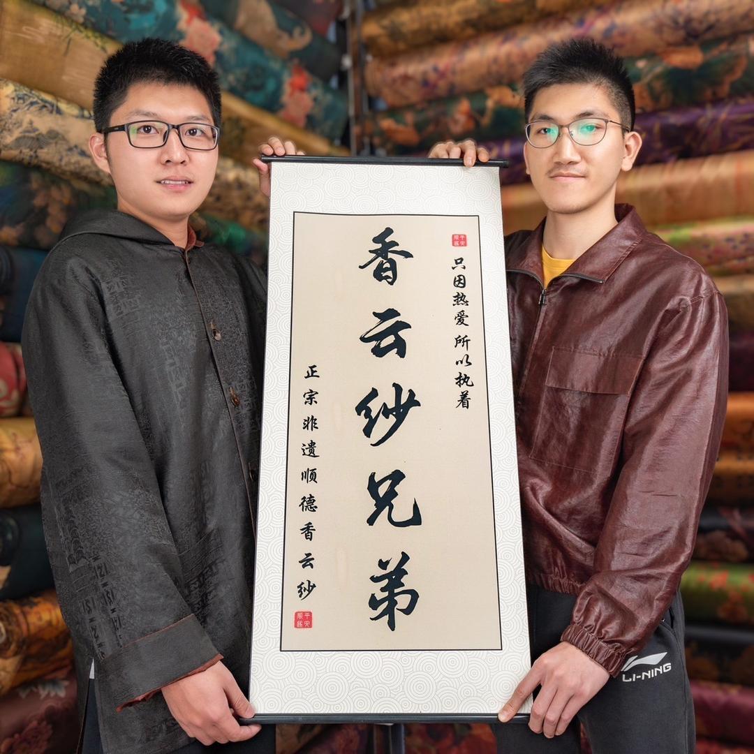 香云纱兄弟（专注好面料）