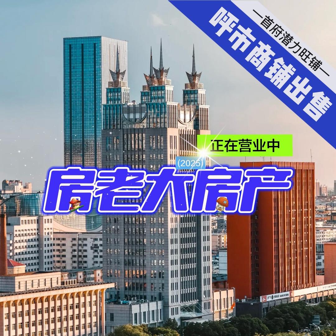 呼和浩特市房老大房产