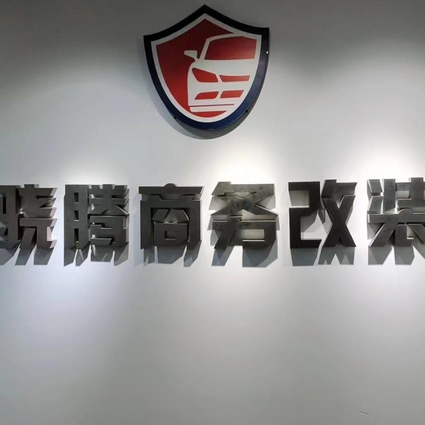 广州骁腾商务车升级定制