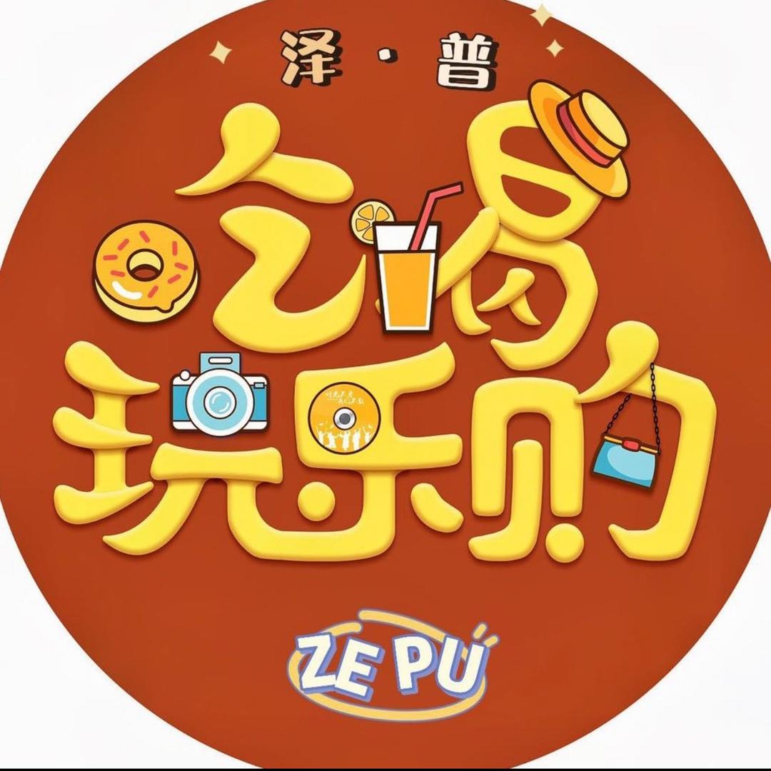 泽普吃喝玩乐