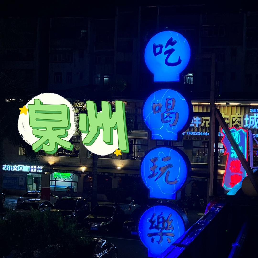 阿菜逛玩