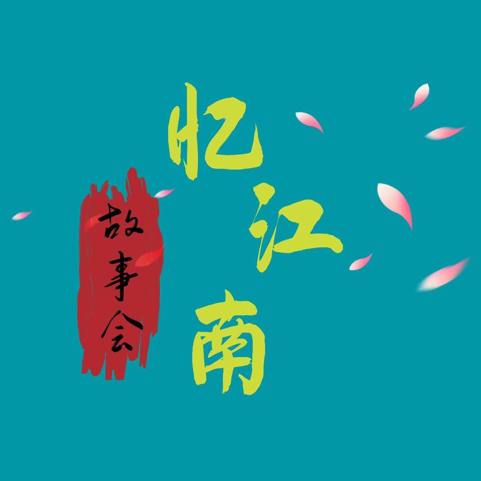 忆江南•
