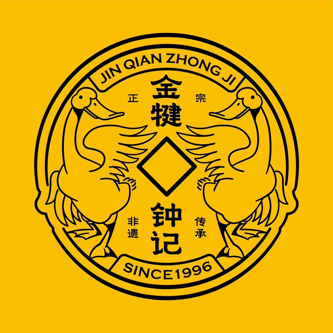 犍为县金犍钟记熟食店