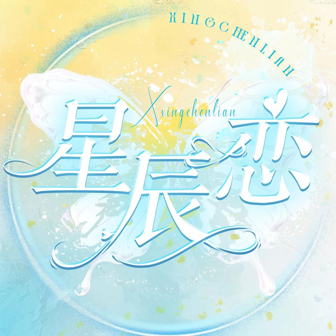 星辰恋👸互动点唱