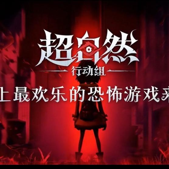 超自然行动