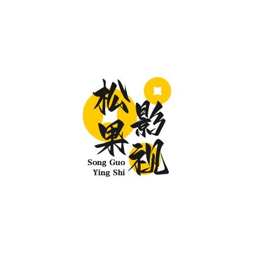 松果影视
