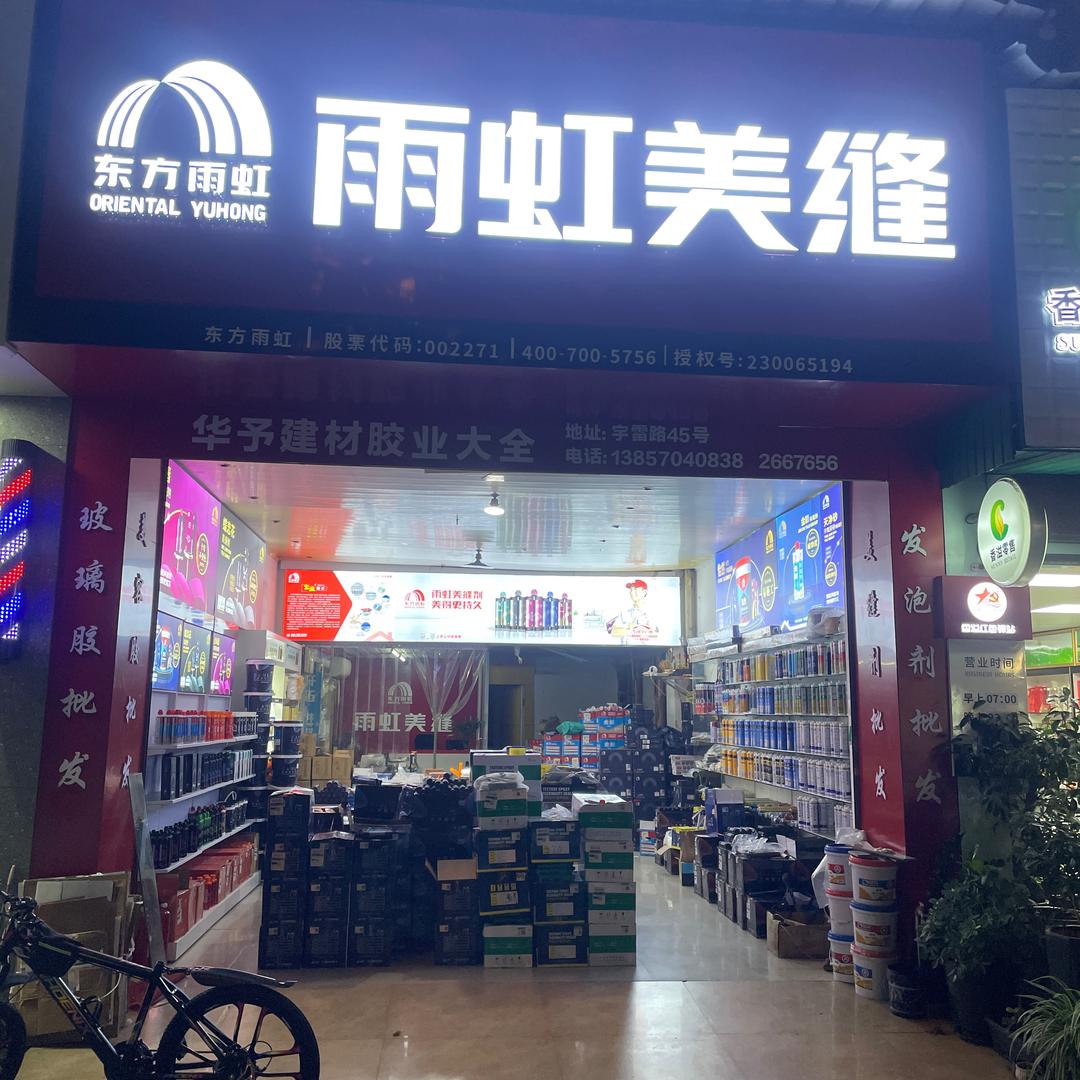 丽水市雨虹美缝总代理