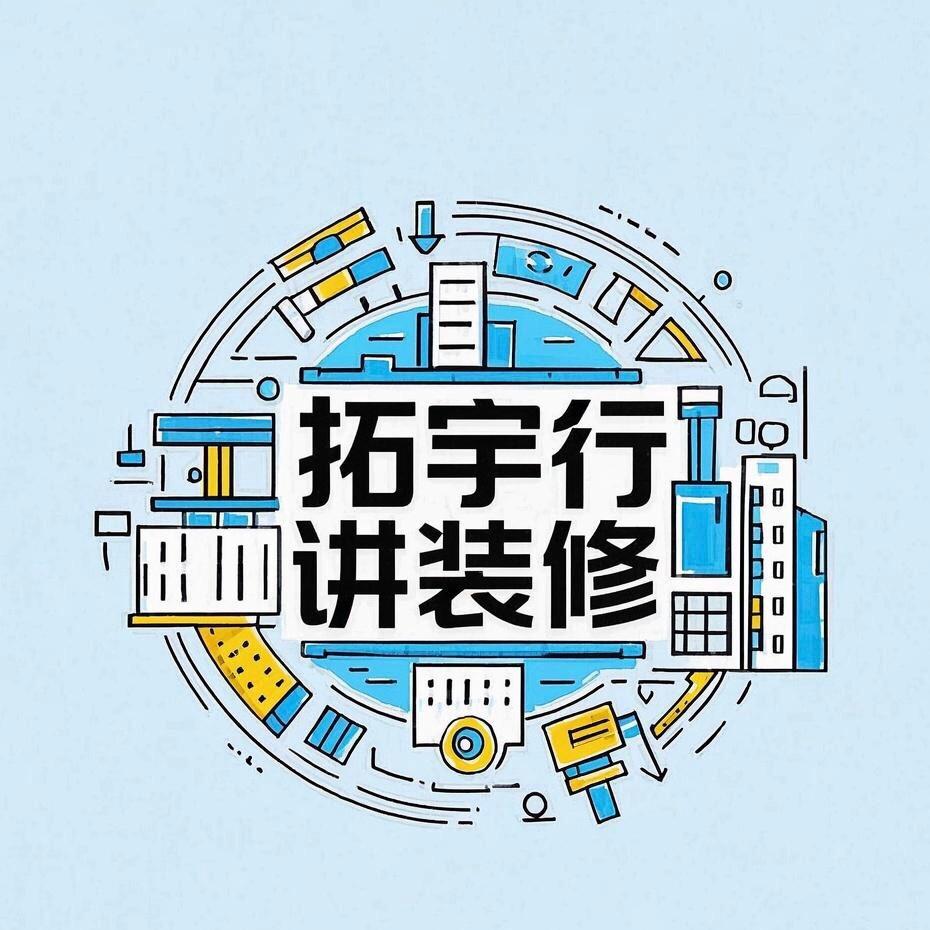 拓宇行讲装修
