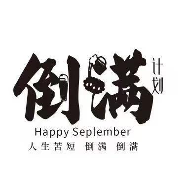 清照泉城-倒满（小酒馆）