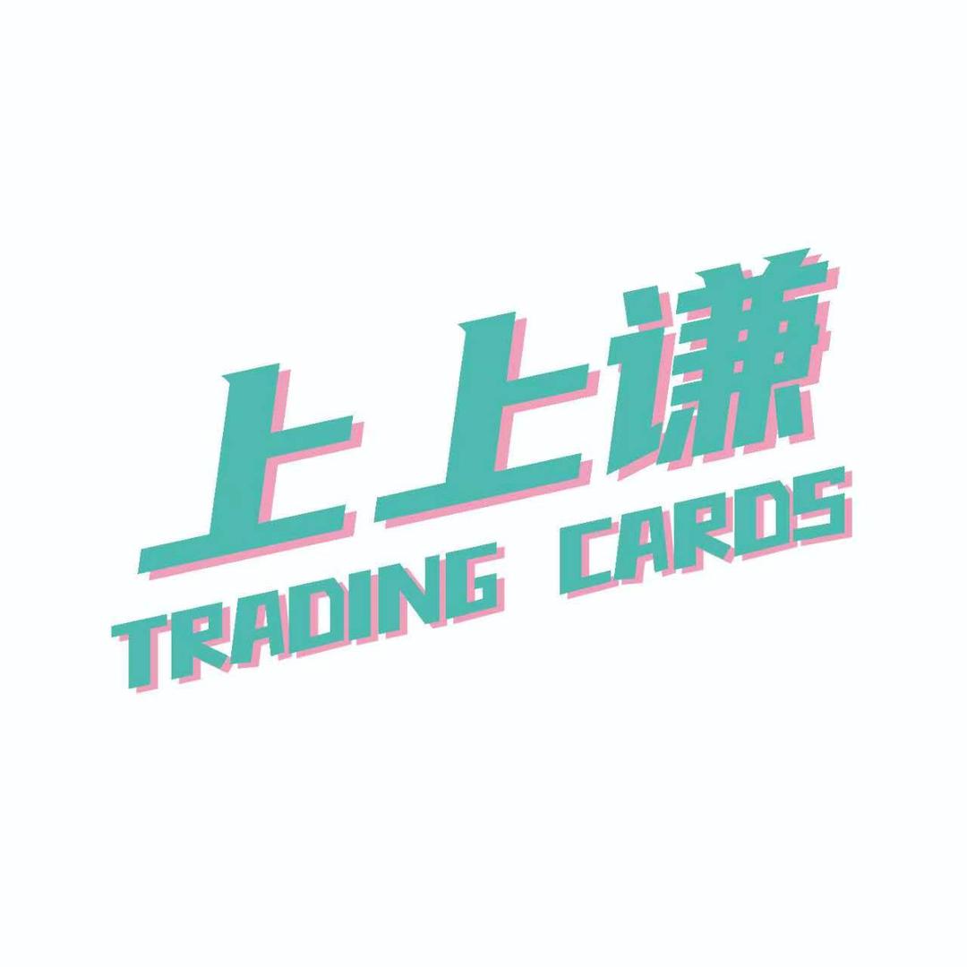 上上谦本尊