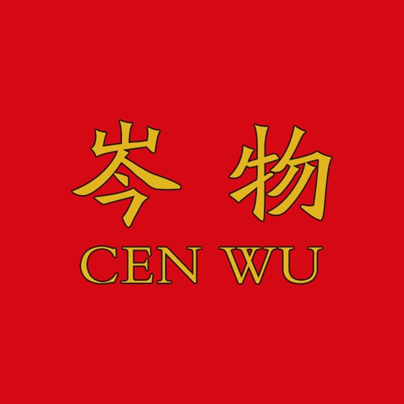 岑物岑婚庆用品专卖店