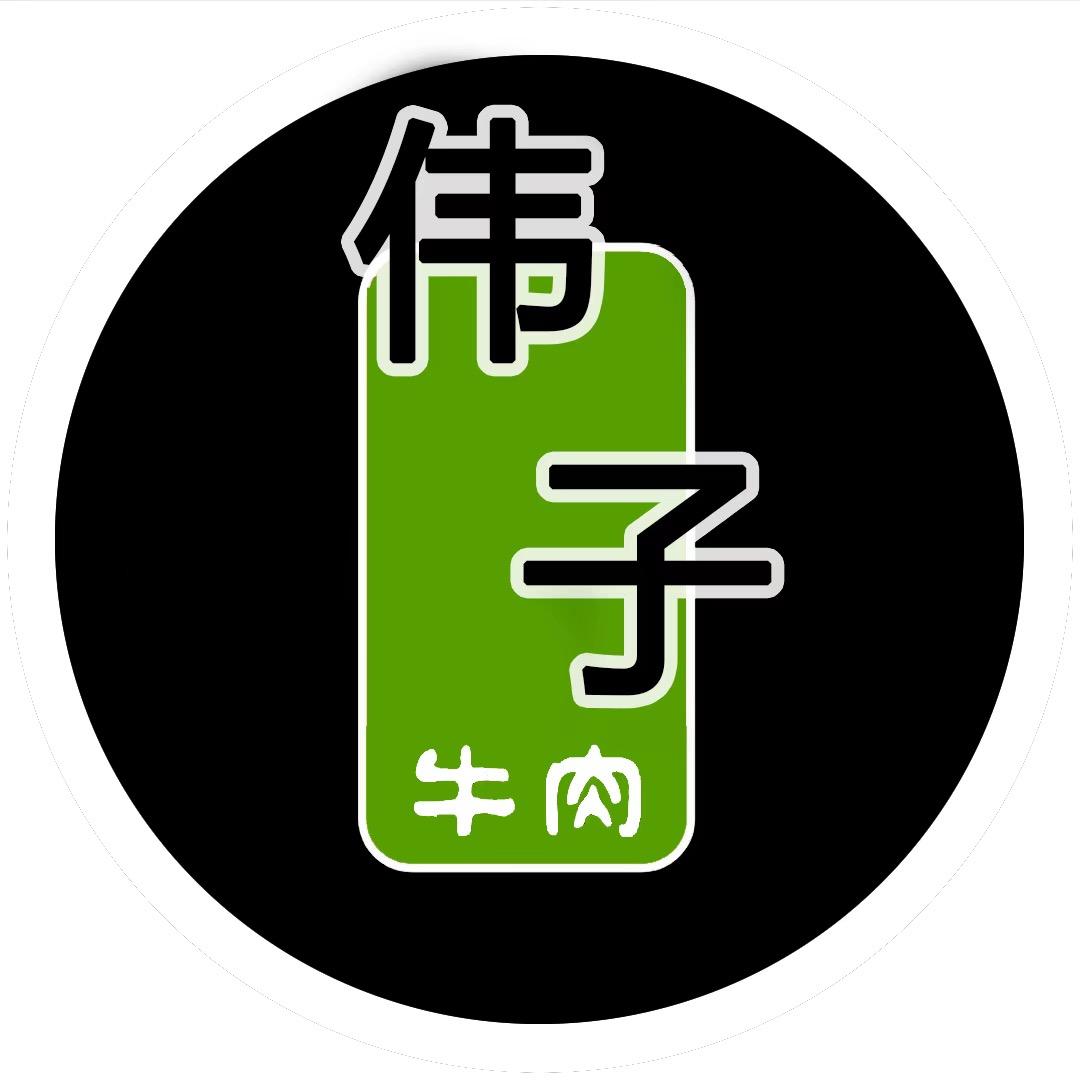 博树【伟子牛肉】