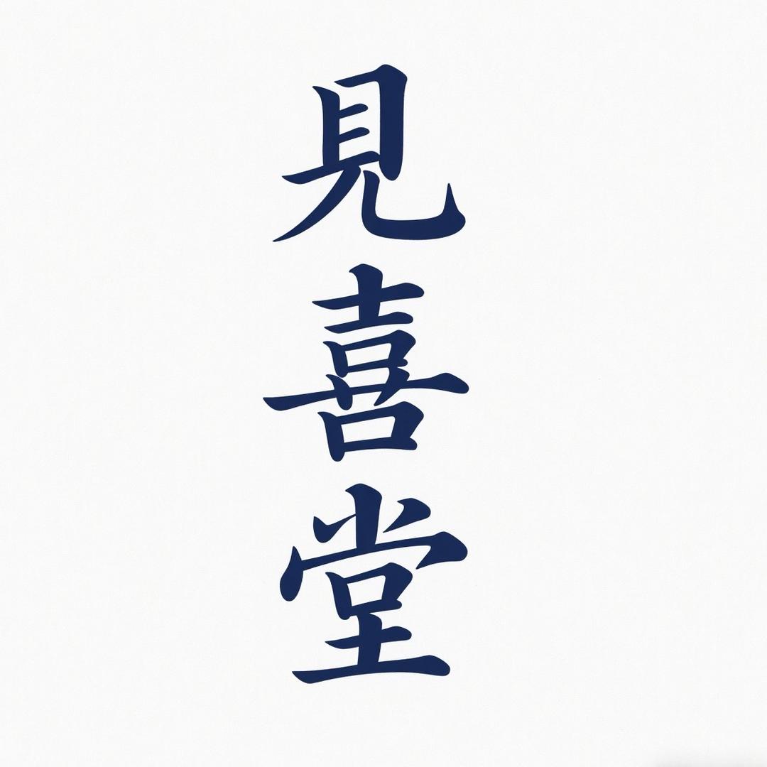 见喜堂