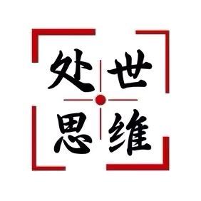 处世思维