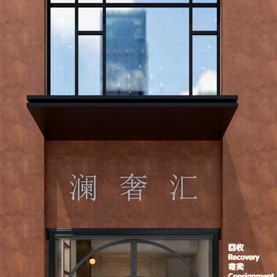 澜奢汇包包推荐官