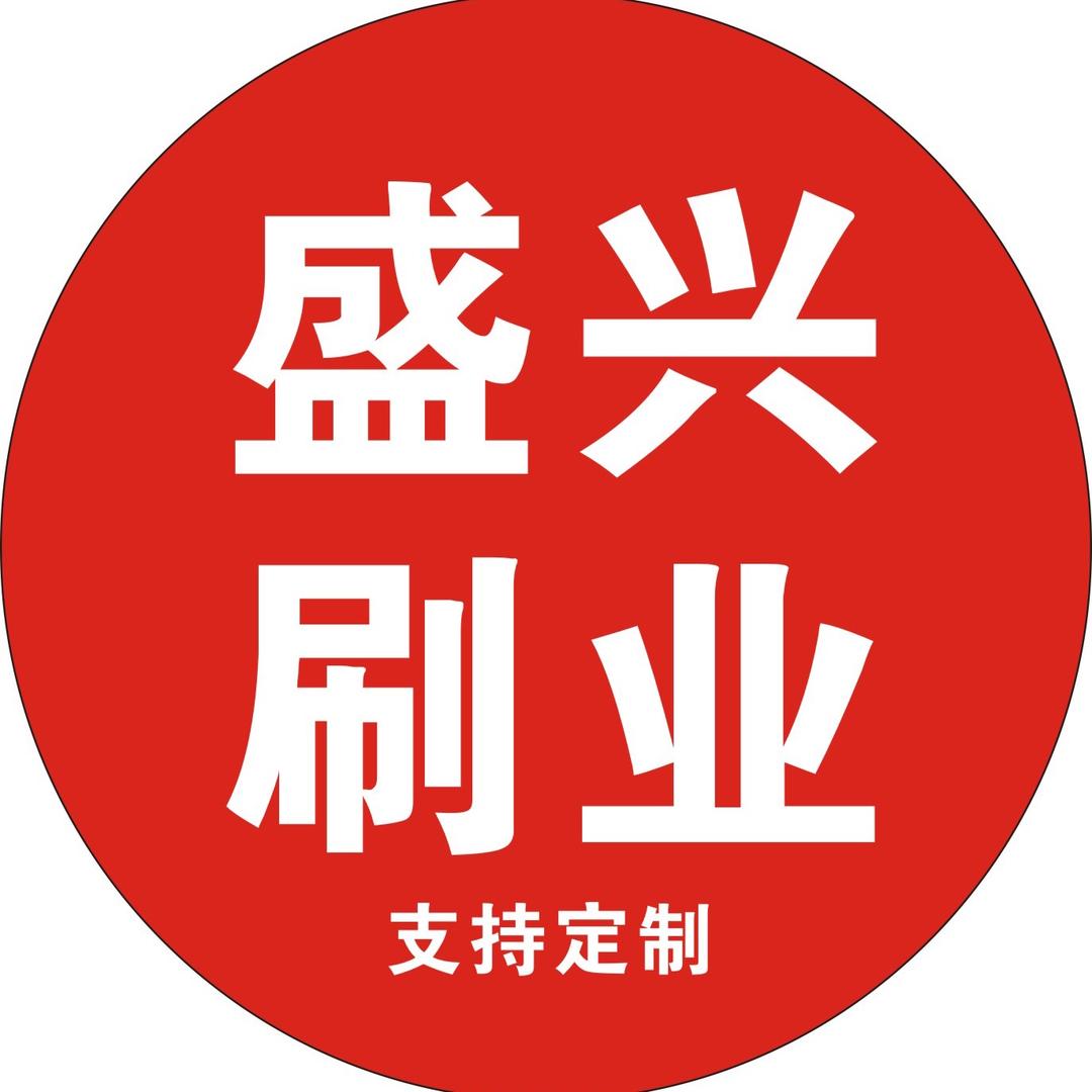 盛兴印业
