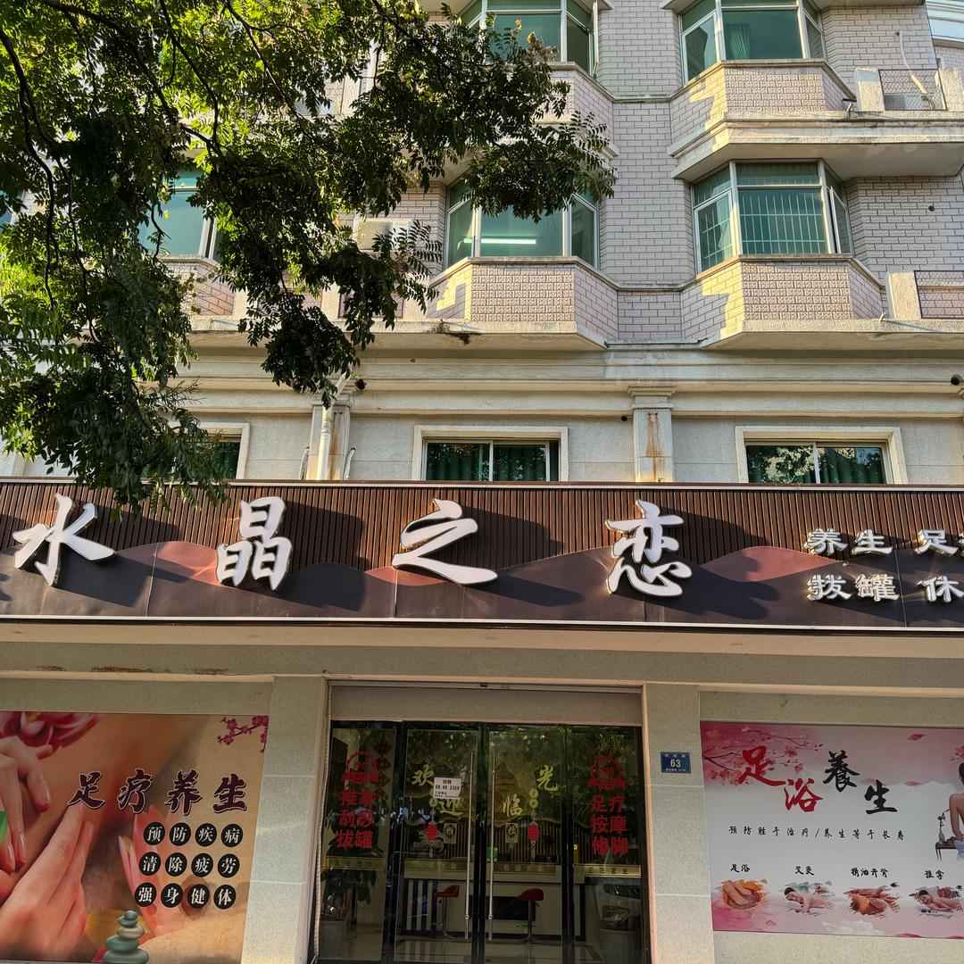 水晶之恋足浴店