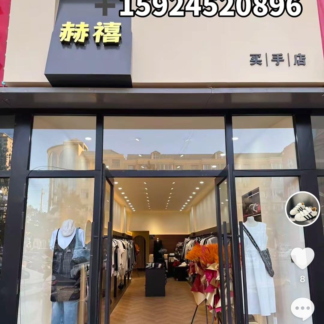 赫禧买手店