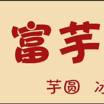 富芋甜铺