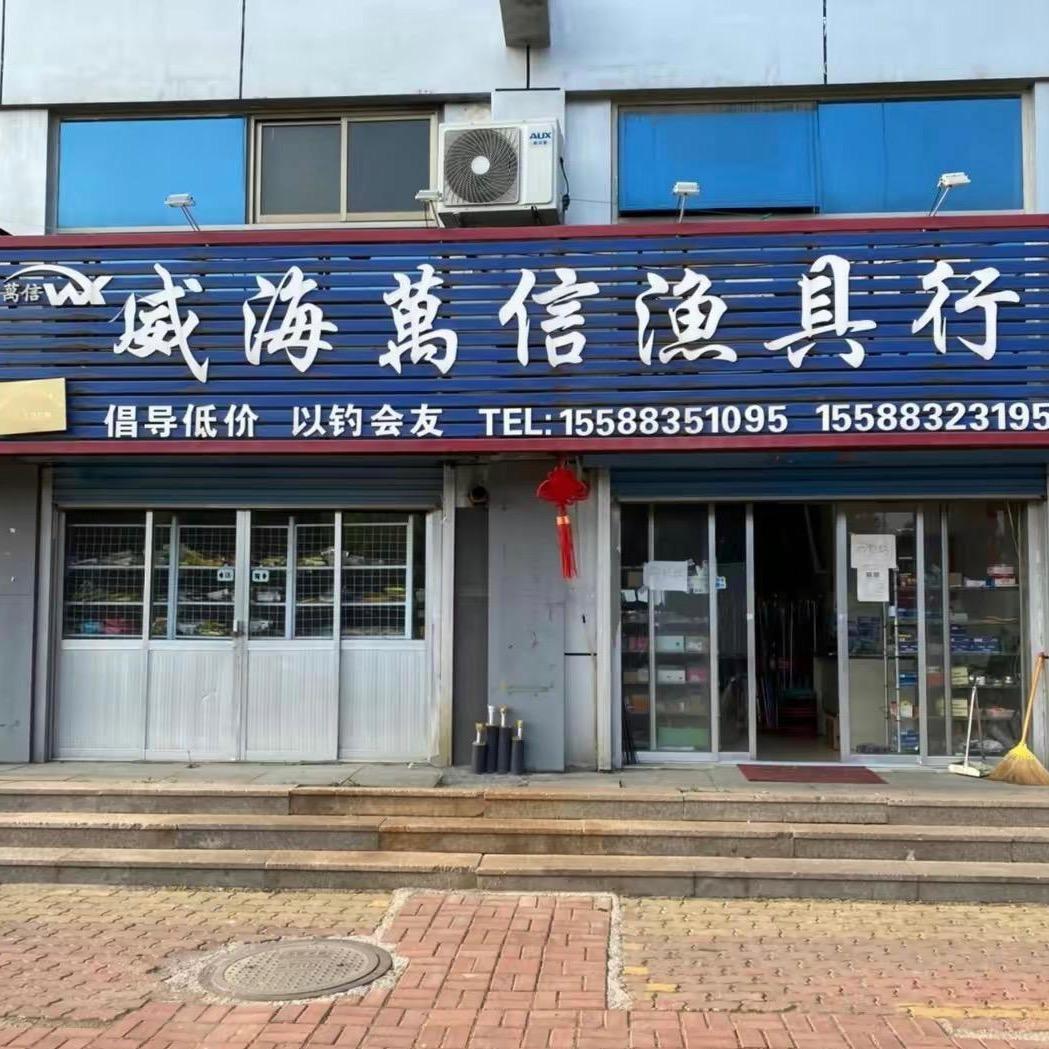 威海万信渔具行