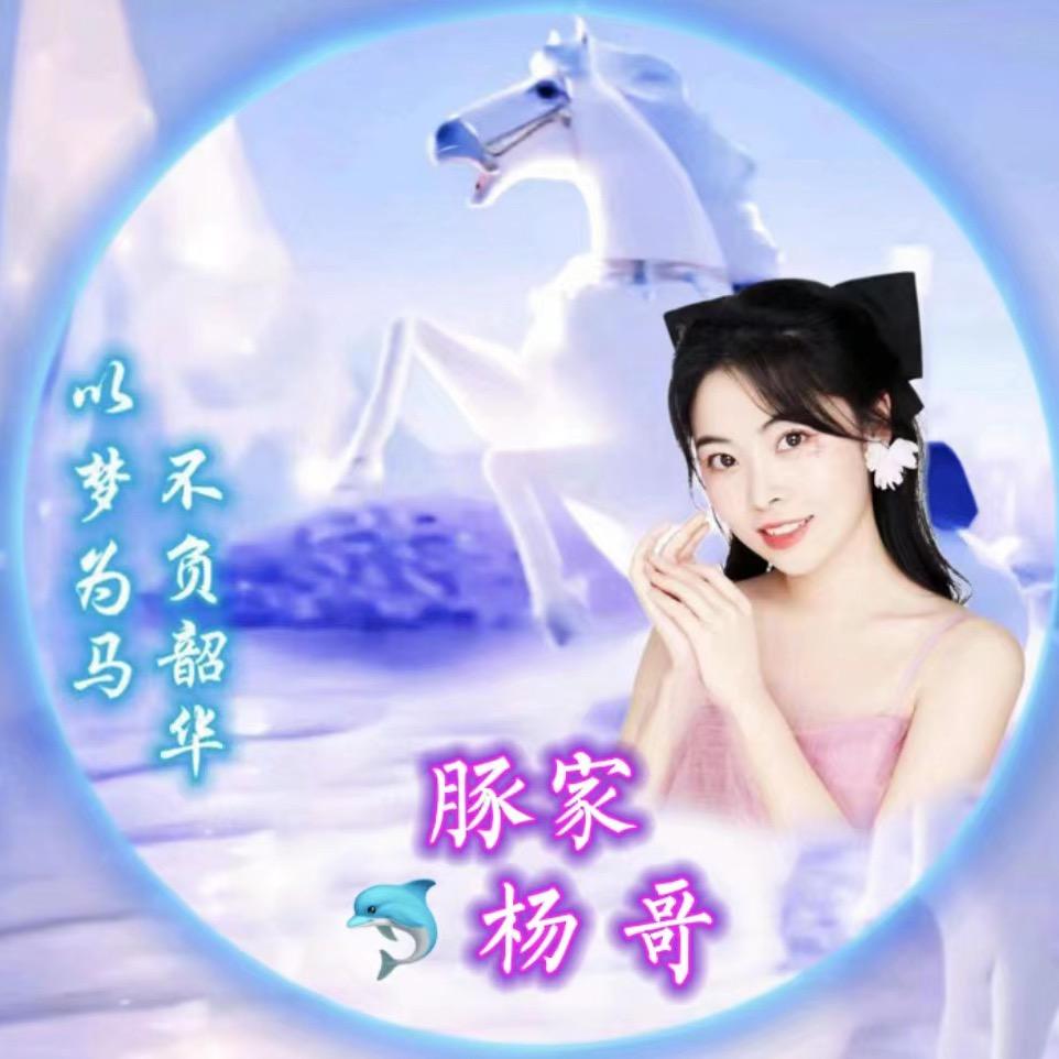 💖⁵²⁰杨纪༒ۣ同心¹³¹⁴：🐬