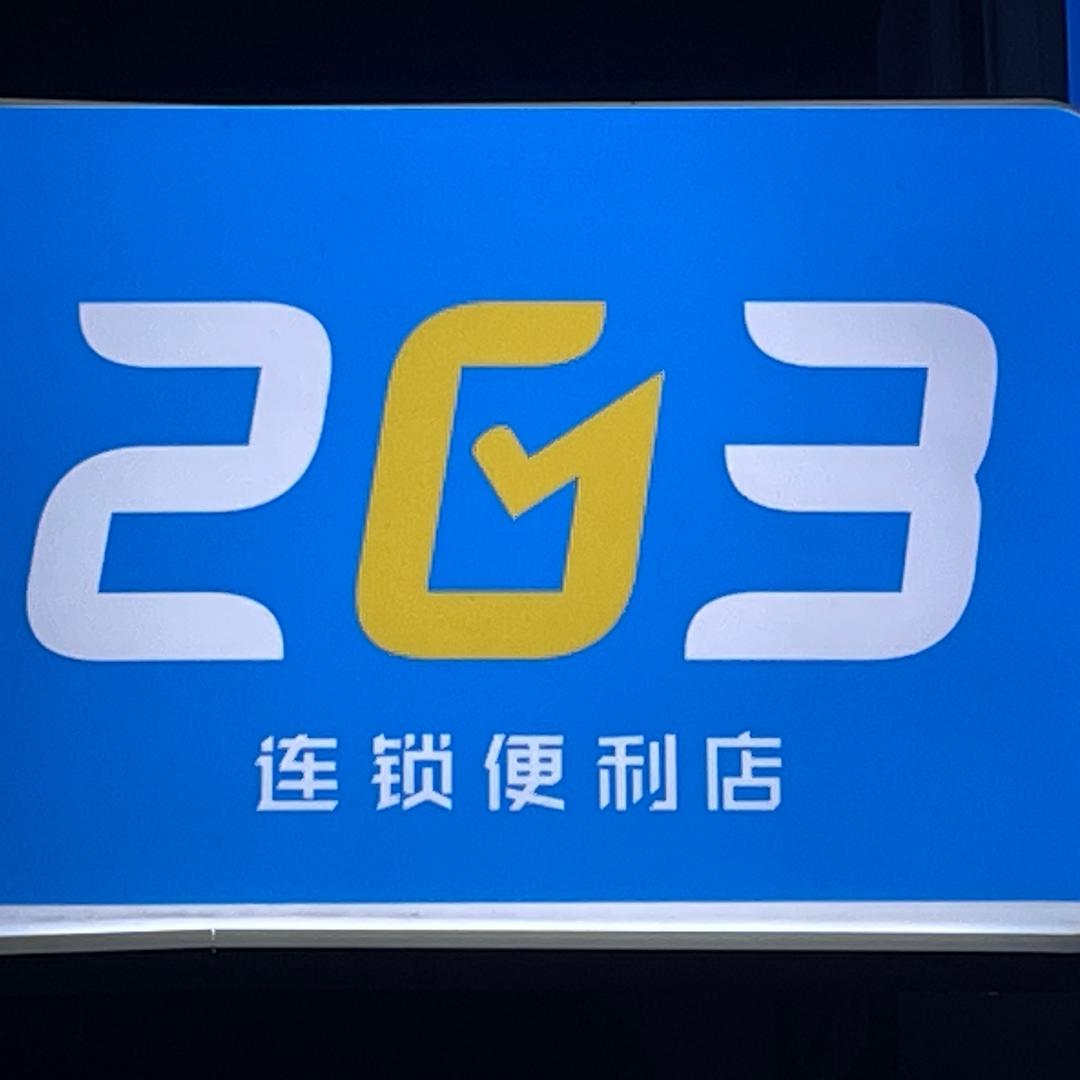 203便利店
