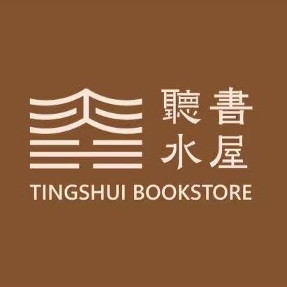 聴水書屋