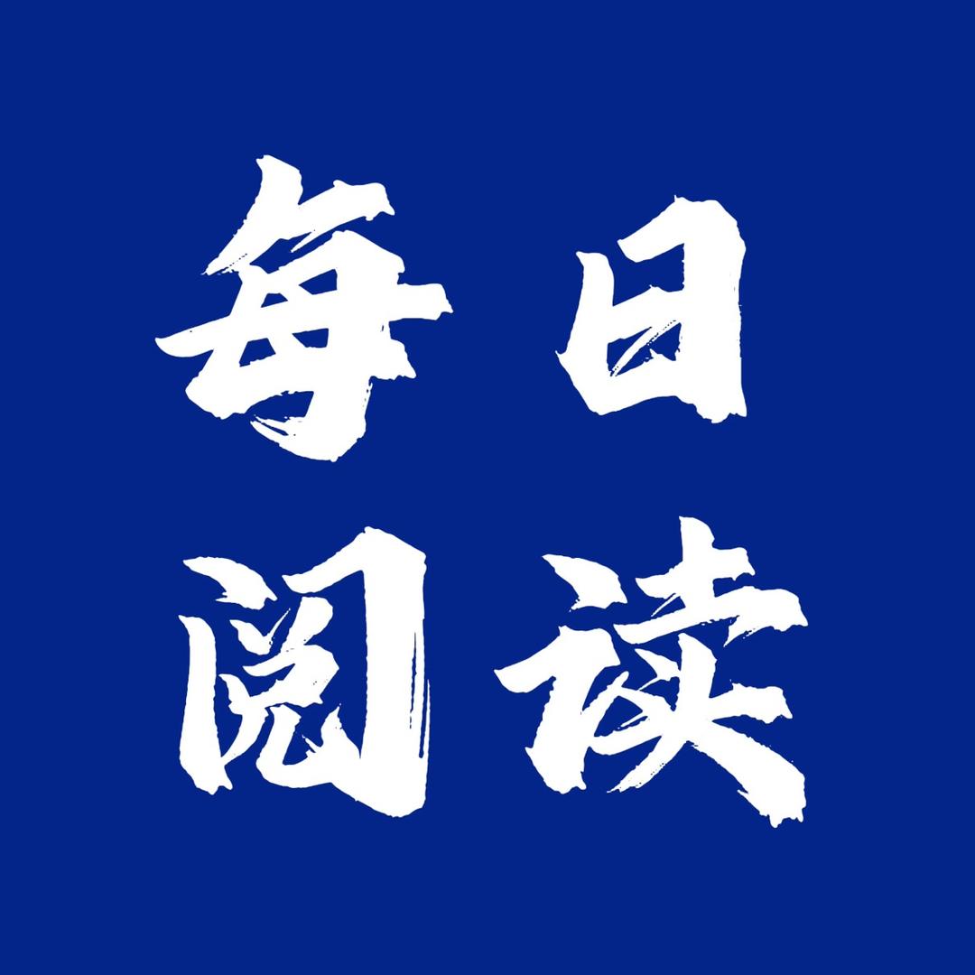 每日阅读