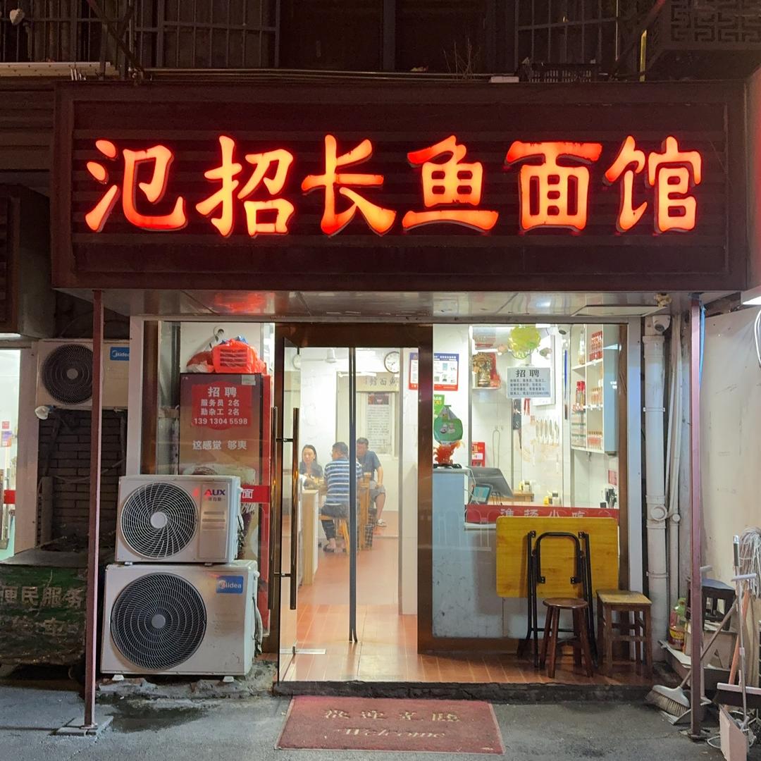 氾招长鱼面馆