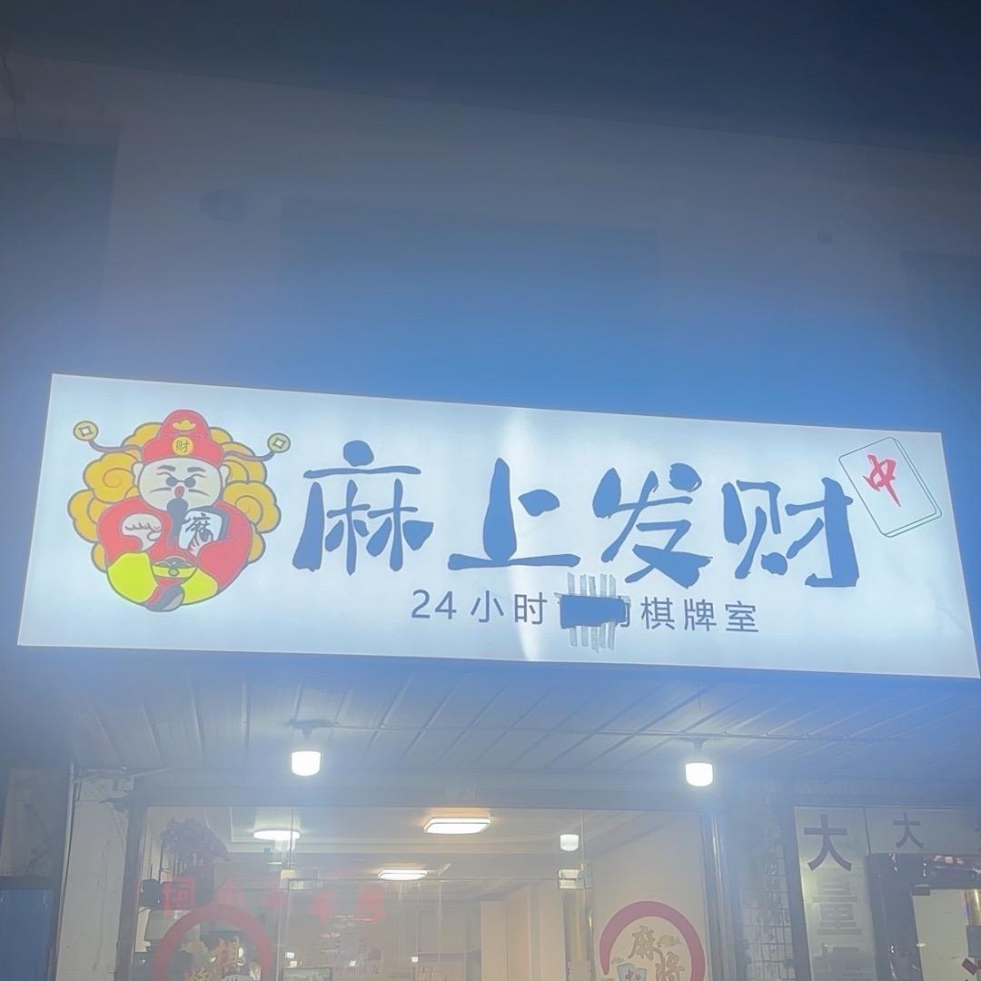 1.5.9红🀄️麻将渭塘渭西马上发财