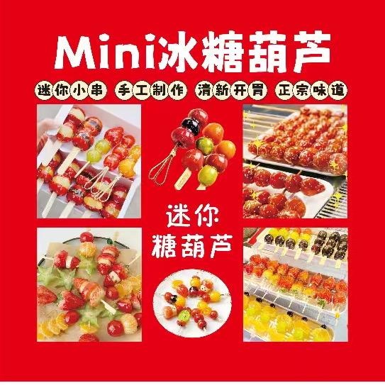 Mini冰糖葫芦