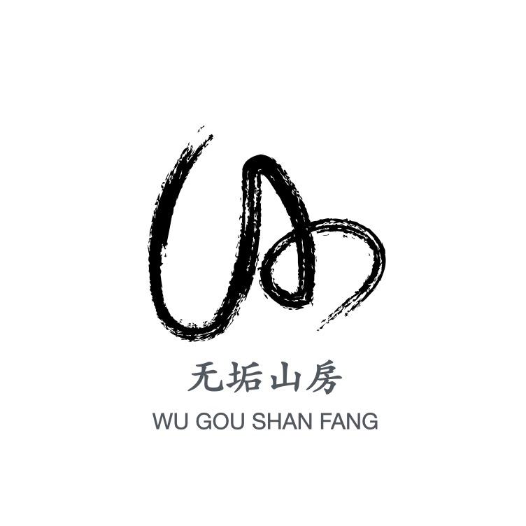 五台山·无垢山房