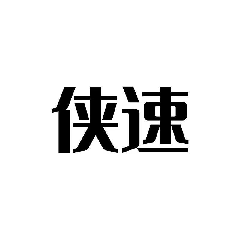 侠速xasurg配件