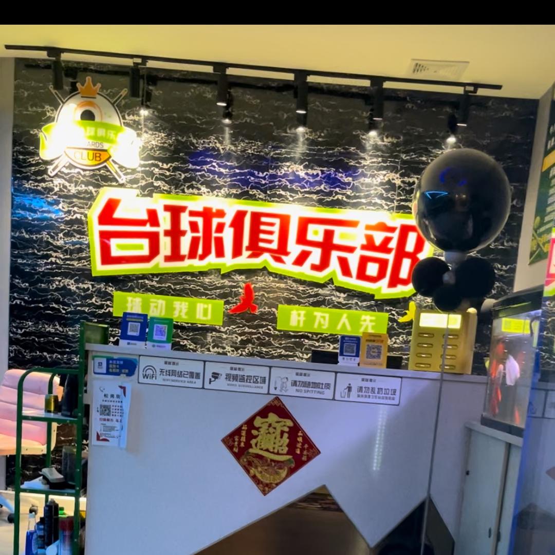 英冠台球俱乐部