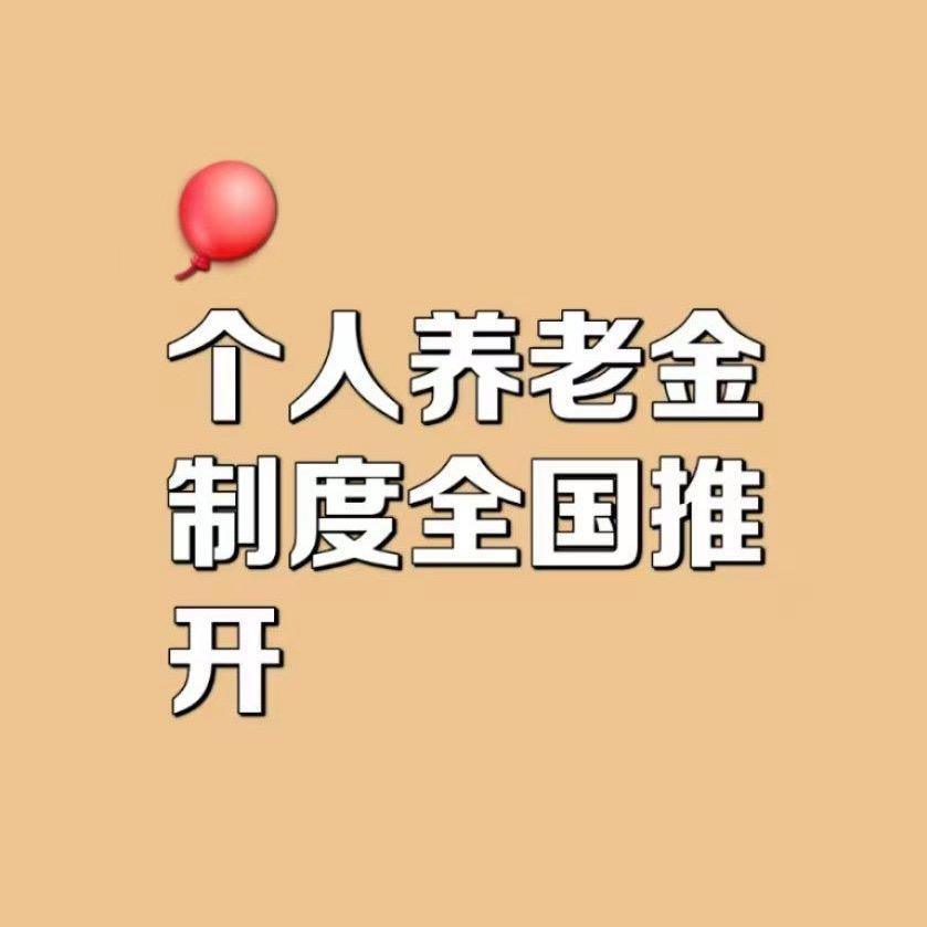 个人养老金