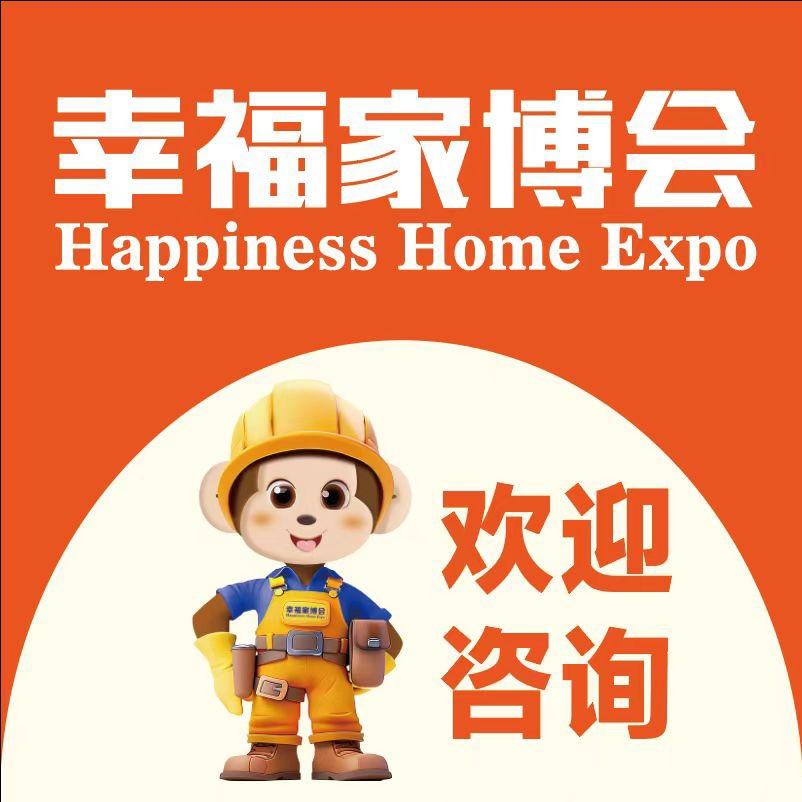 幸福家博会