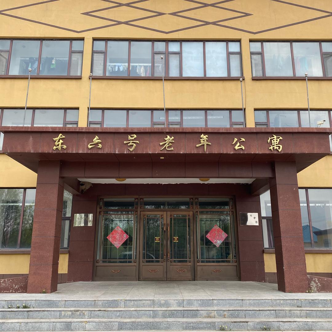 🌻东六号明亮老年公寓🌻