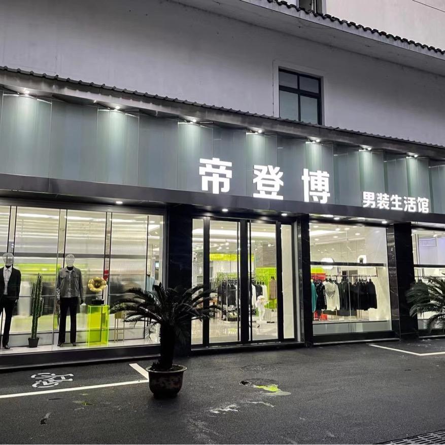 衢州帝登博男装