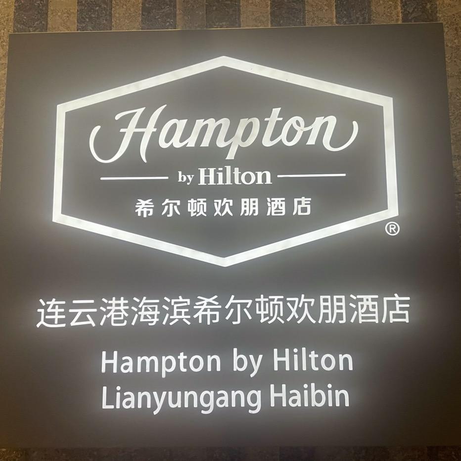 连云港海滨希尔顿欢朋酒店🏠