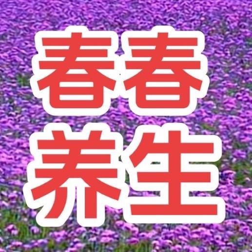 春春养生，凌二过年不回家