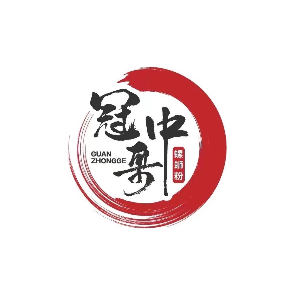 我叫冠中哥